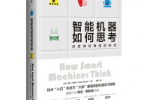 《智能机器如何思考》epub+mobi+azw3百度网盘下载