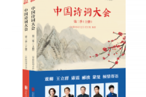 《中国诗词大会》(第二季，下册)pdf+epub+mobi百度网盘下载