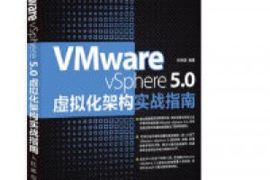 《VMware vSphere 5.0虚拟化架构实战指南》epub+mobi+azw3百度网盘下载