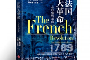 《法国大革命》pdf+epub+mobi+azw3百度网盘下载