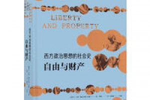《西方政治思想的社会史：自由与财产》pdf+mobi+azw3百度网盘下载