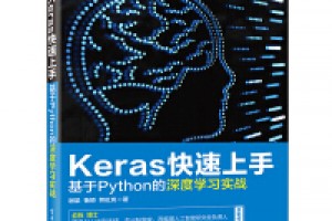 《Keras快速上手:基于Python的深度学习实战》epub+azw3百度网盘下载