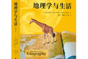 《地理学与生活》pdf+epub+mobi+azw3百度网盘下载