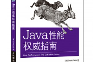《Java性能权威指南》 epub+mobi+azw3百度网盘下载