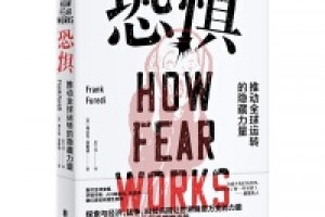 《恐惧：推动全球运转的隐藏力量》epub+mobi+azw3百度网盘下载