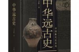 《中国断代史系列：中华远古史》epub+mobi+azw3百度网盘下载