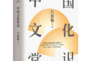 《中国文化常识Ⅲ》pdf+mobi+azw3百度网盘下载
