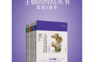 《王朝的终结丛书（套装共4卷）》epub+mobi+azw3百度网盘下载