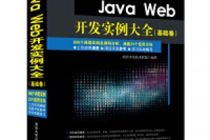 《Java Web开发实战1200例(第2卷)》epub+mobi+azw3百度网盘下载