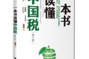 《一本书读懂中国的税》pdf+epub+mobi+azw3百度网盘下载