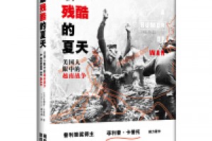 《最残酷的夏天：美国人眼中的越南战争》pdf+epub+mobi+azw3百度网盘下载
