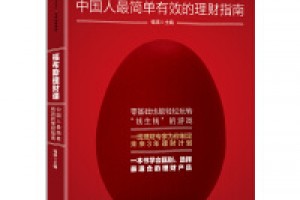 《福布斯理财课:中国人最简单有效的理财指南》epub+mobi+azw3百度网盘下载