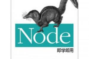 《Node即学即用》epub+mobi+azw3百度网盘下载