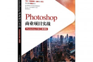 《Photoshop商业修图高手之道(全彩)》azw3+epub+mobi百度网盘下载
