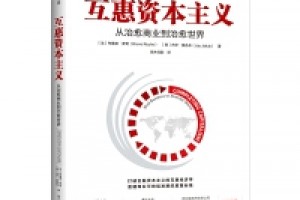 《互惠资本主义》pdf+mobi+azw3百度网盘下载