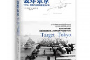 《轰炸东京：1942，美国人的珍珠港复仇之战》epub+mobi+azw3百度网盘下载