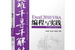 《Excel 2010 VBA编程与实践》epub+mobi+azw3百度网盘下载