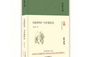 《水浒传与中国社会》epub+mobi+azw3百度网盘下载