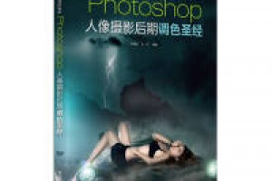 《Photoshop人像摄影后期调色圣经》epub+mobi+azw3百度网盘下载