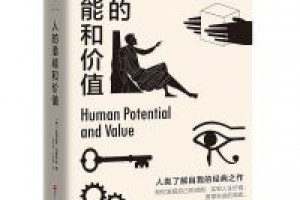 《人的潜能和价值》pdf+epub+mobi+azw3百度网盘下载