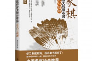 《中国象棋初级、中级、高级教程》pdf+epub+mobi+azw3百度网盘下载