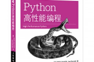 《Python高性能编程》epub+mobi+azw3百度网盘下载