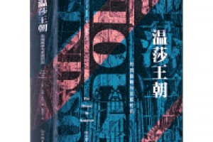 《温莎王朝：帝国巅峰与至暗时刻》epub+mobi+azw3百度网盘下载