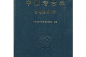 《中国考古学：新石器时代卷》pdf+mobi+azw3百度网盘下载