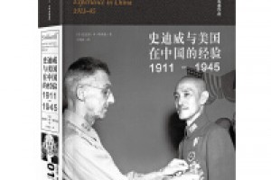 《史迪威与美国在中国的经验（1911-1945）》azw3+epub+mobi百度网盘下载