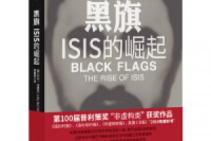 《黑旗:ISIS的崛起》pdf+epub+mobi+azw3百度网盘下载