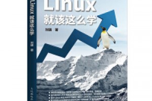 《Linux就该这么学》epub+mobi+azw3百度网盘下载