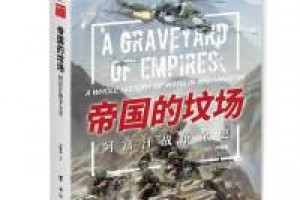 《帝国的坟场:阿富汗战争全史》epub+mobi+azw3百度网盘下载
