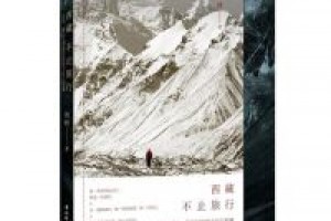 《西藏,不止旅行》epub+mobi+azw3百度网盘下载