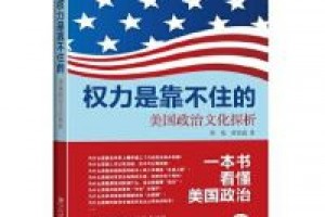 《权力是靠不住的：美国政治文化探析》epub+mobi+azw3百度网盘下载