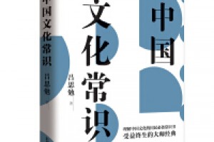 《中国文化常识》pdf+mobi+azw3百度网盘下载