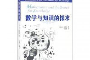 《数学与知识的探求》epub+mobi+azw3百度网盘下载