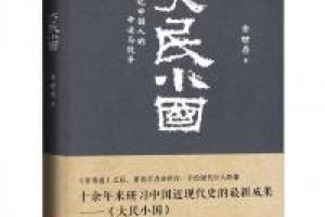 《大民小国：20世纪中国人的命运与抗争》epub+mobi+azw3百度网盘下载