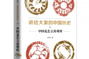 《讲给大家的中国历史02》pdf+epub+mobi+azw3百度网盘下载