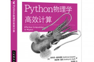 《Python物理学高效计算》epub+mobi+azw3百度网盘下载