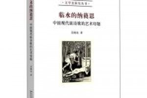 《临水的纳蕤思：中国现代派诗歌的艺术母题》epub+mobi+azw3百度网盘下载