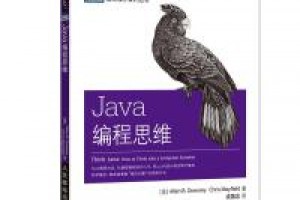 《Java编程思维》epub+mobi+azw3百度网盘下载