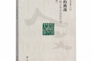 《无边的挑战：中国先锋文学的后现代性》epub+mobi+azw3百度网盘下载