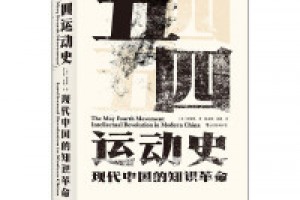 《五四运动史：现代中国的知识革命》pdf+epub+mobi+azw3百度网盘下载