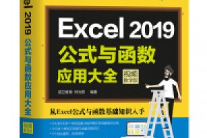 《Excel 2019公式、函数应用大全》pdf+epub+mobi+azw3百度网盘下载