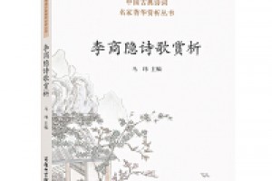 《中国古典诗词名家菁华赏析·李商隐》mobi+azw3百度网盘下载