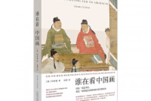 《谁在看中国画》epub+mobi+azw3百度网盘下载