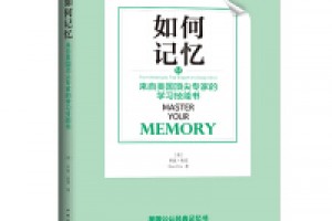 《如何记忆：来自美国顶尖专家的学习技能书》pdf+epub+mobi+azw3百度网盘下载