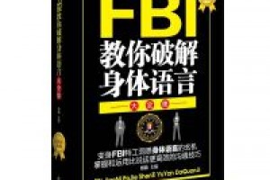 《FBI教你破解身体语言》epub+mobi+azw3百度网盘下载