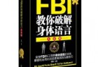 《FBI教你破解身体语言》epub+mobi+azw3百度网盘下载
