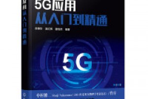 《5G时代：生活方式和商业模式的大变革》mobi+azw3百度网盘下载